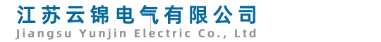 江苏云锦电气有限公司